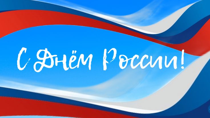 С Днём России!