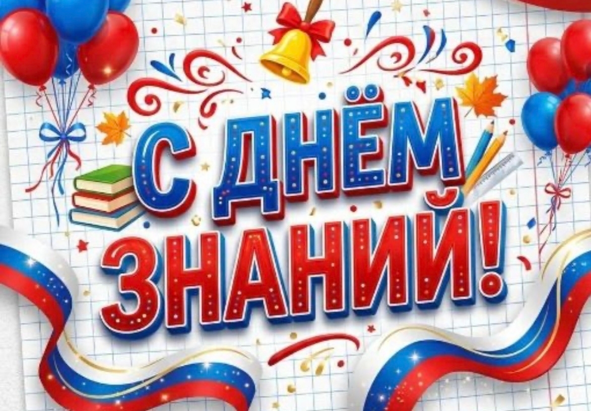 С Днём знаний!